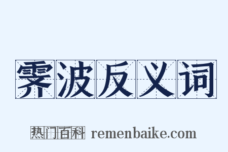 霁波反义词是什么意思的图片